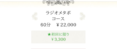 ラジオメタボコース60分 ¥22,000