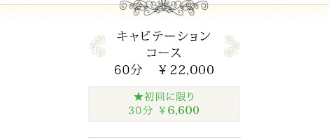 キャビテーションコース60分 ¥22,000