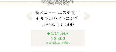 新メニュー エステ初！！セルフホワイトニング ¥5,500